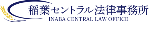 稲葉セントラル法律事務所INABA CENTRAL LAW OFFICE