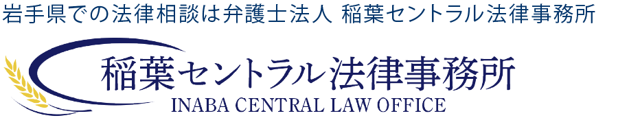 岩手県での法律相談は弁護士法人 稲葉セントラル法律事務所