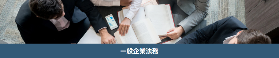 盛岡の企業法務は弁護士まで