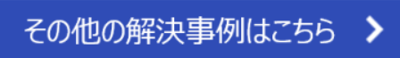 解決事例一覧へ