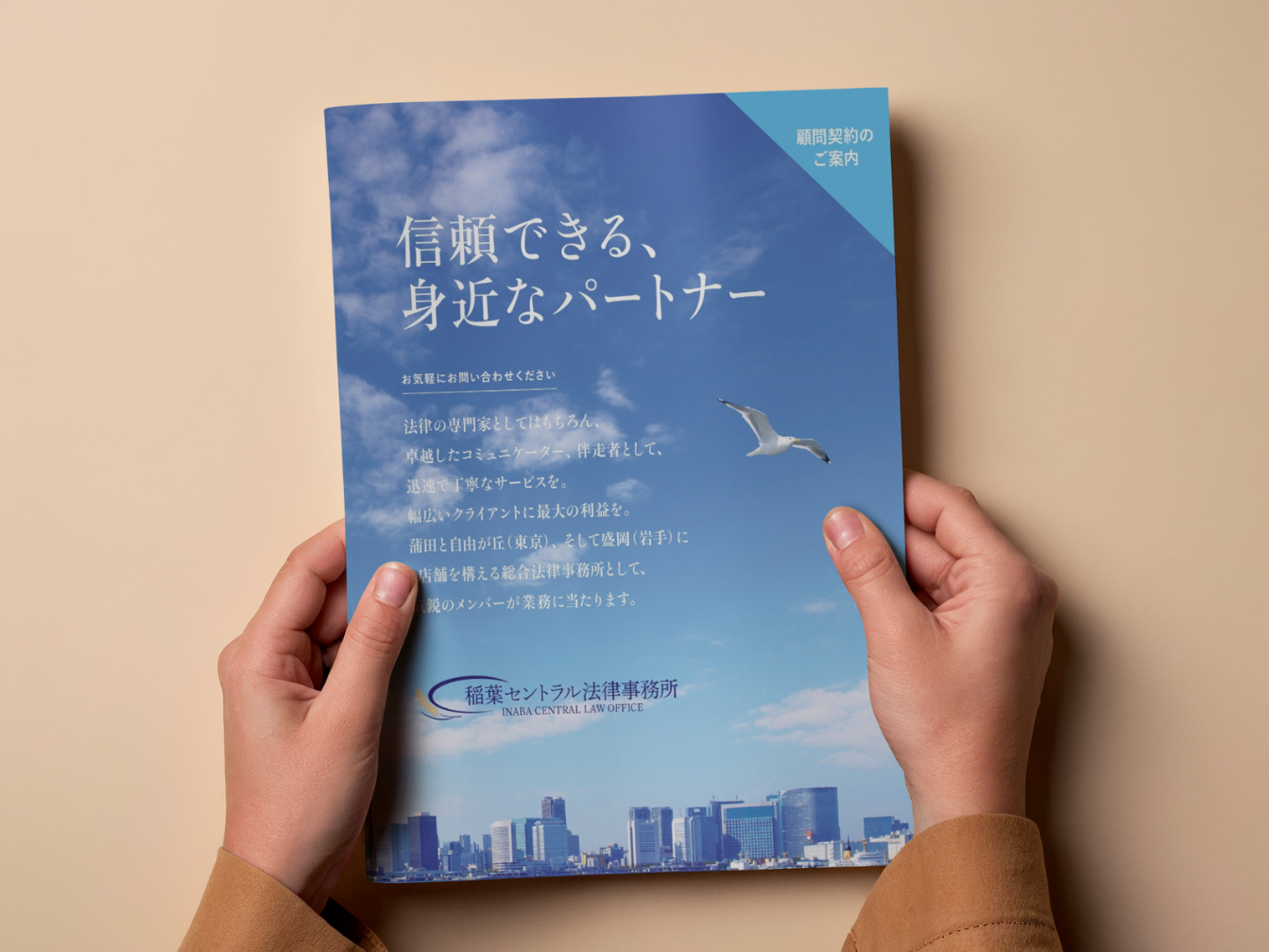 稲葉セントラル法律事務所 顧問弁護士サービスパンフレット モックアップ